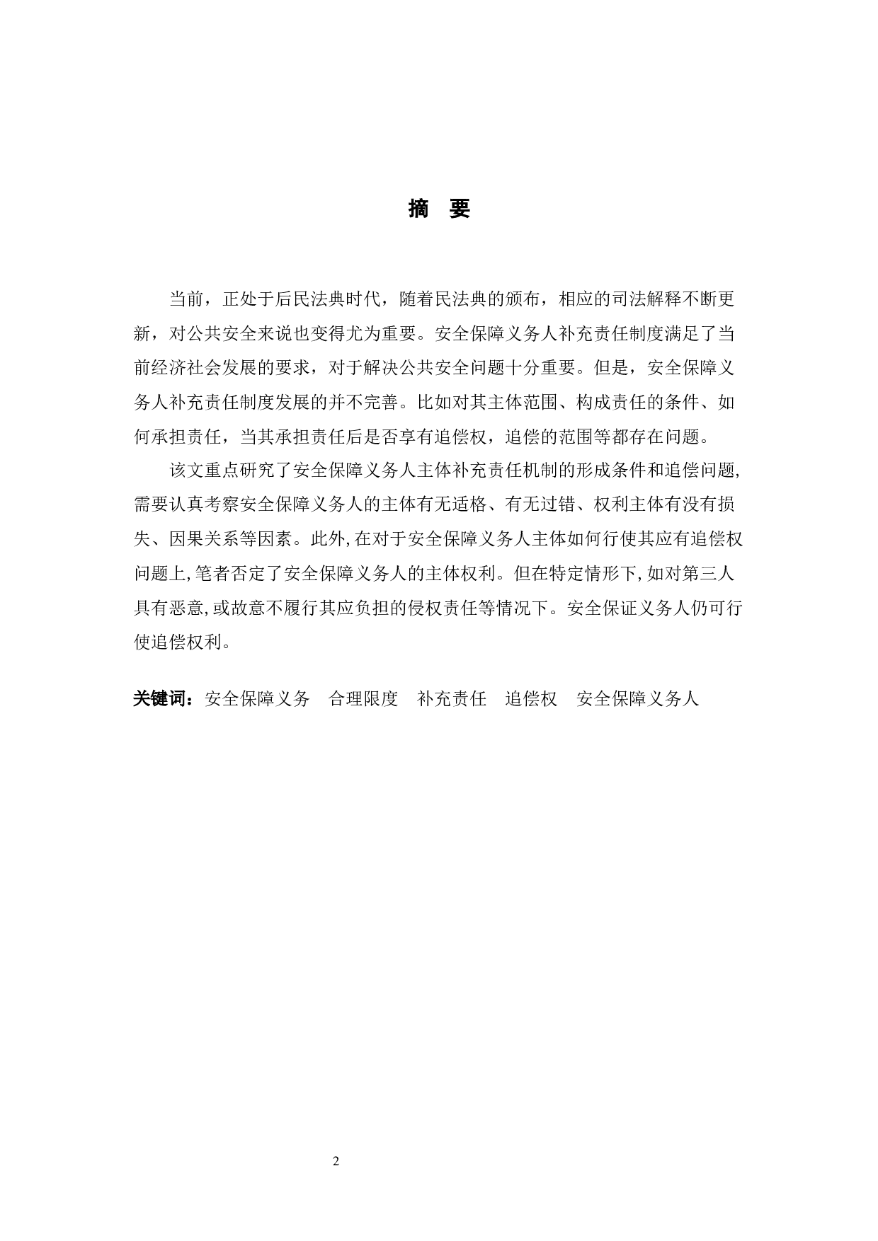 典型案例视角下的安全保障义务人补充责任研究-9805字.docx 第1页