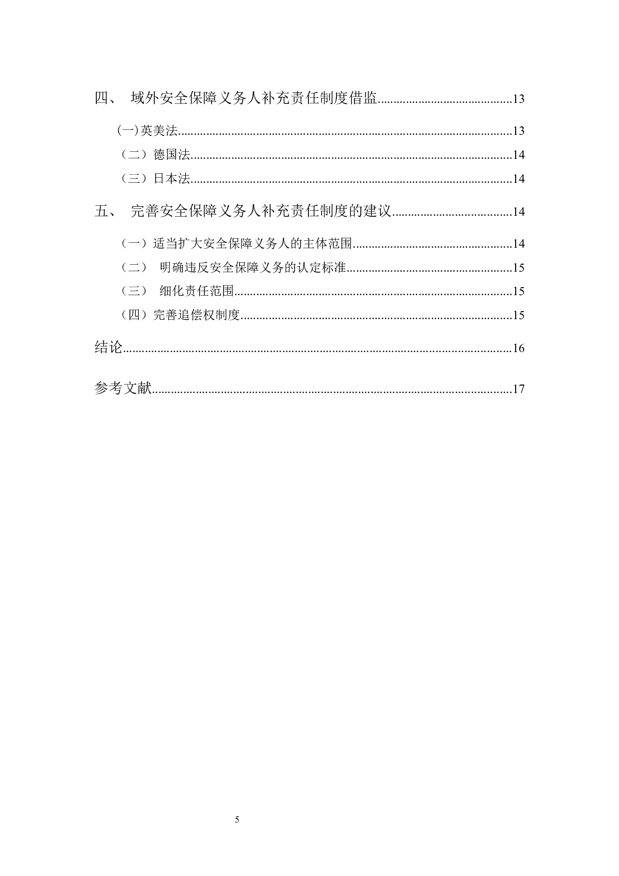 典型案例视角下的安全保障义务人补充责任研究-9805字.docx 第4页