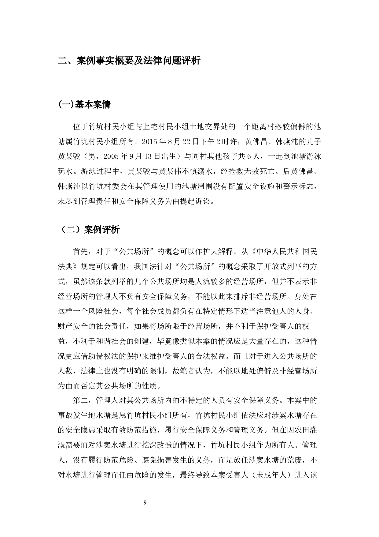 典型案例视角下的安全保障义务人补充责任研究-9805字.docx 第8页
