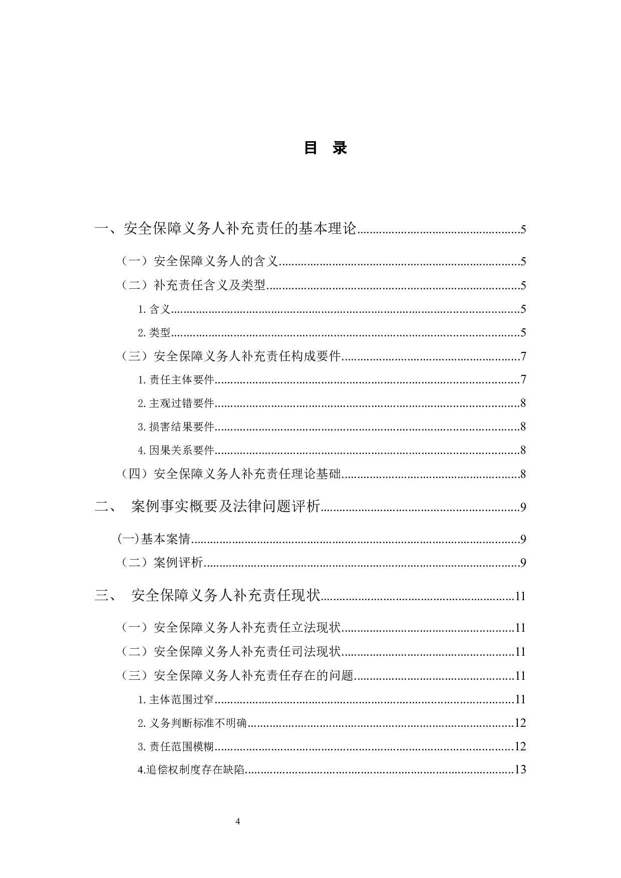 典型案例视角下的安全保障义务人补充责任研究-9805字.docx 第3页