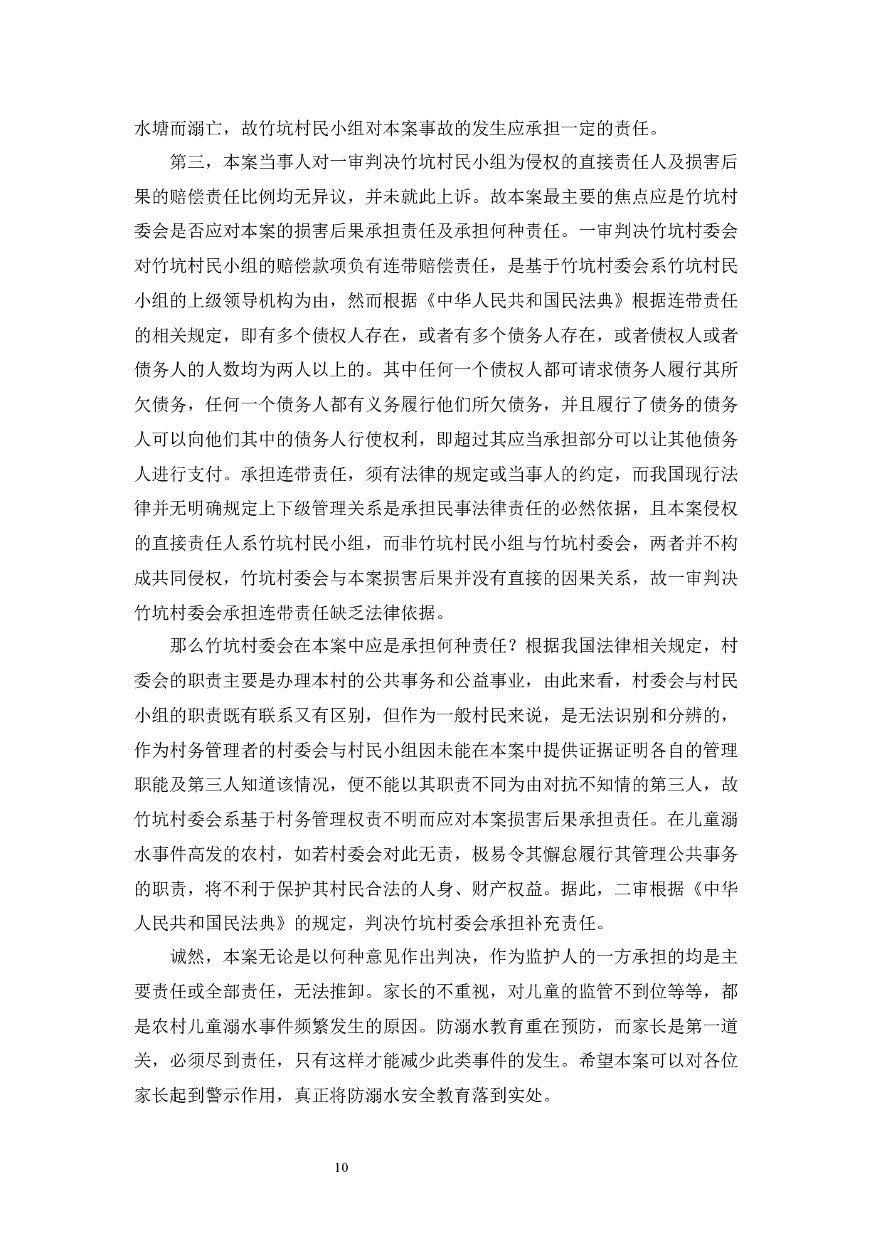 典型案例视角下的安全保障义务人补充责任研究-9805字.docx 第9页