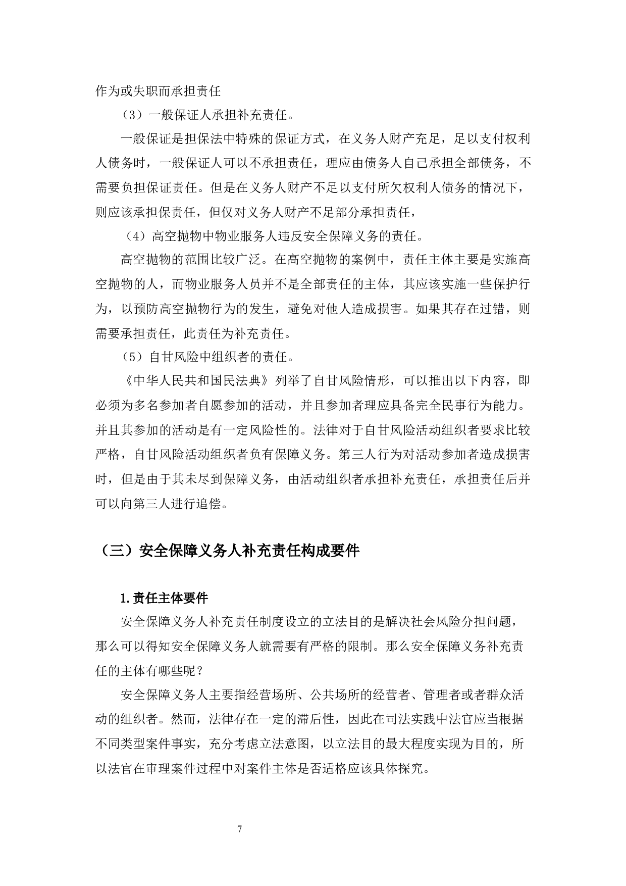 典型案例视角下的安全保障义务人补充责任研究-9805字.docx 第6页