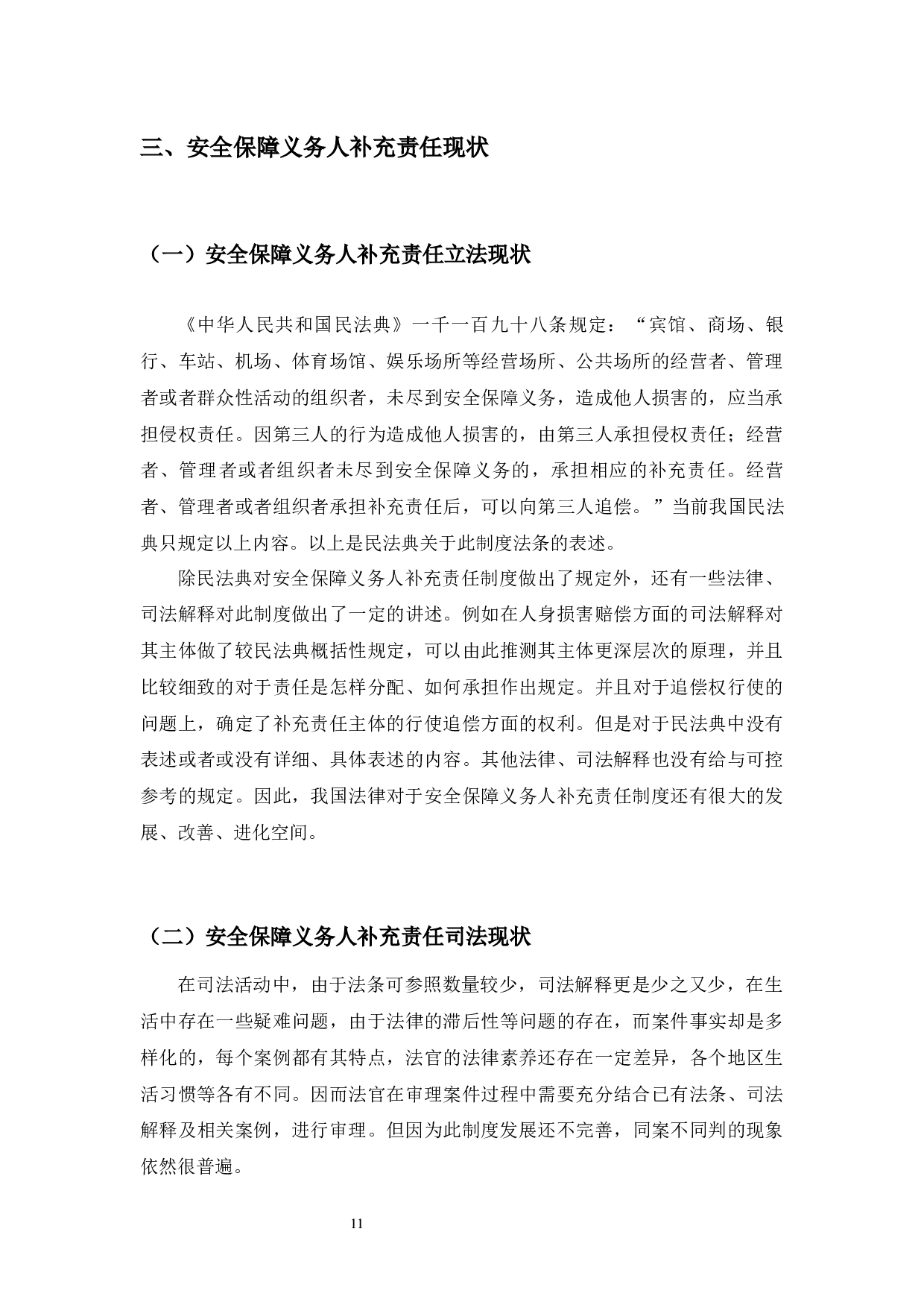 典型案例视角下的安全保障义务人补充责任研究-9805字.docx 第10页