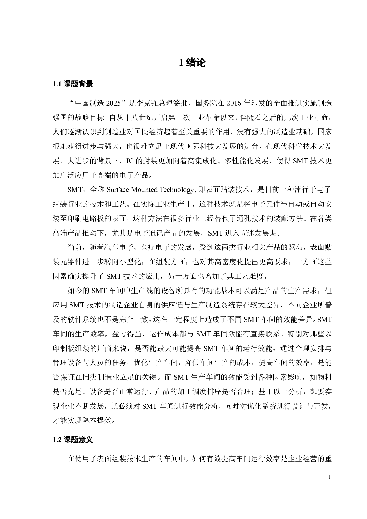 SMT车间效能分析与优化系统设计与开发-27533字.pdf 第3页