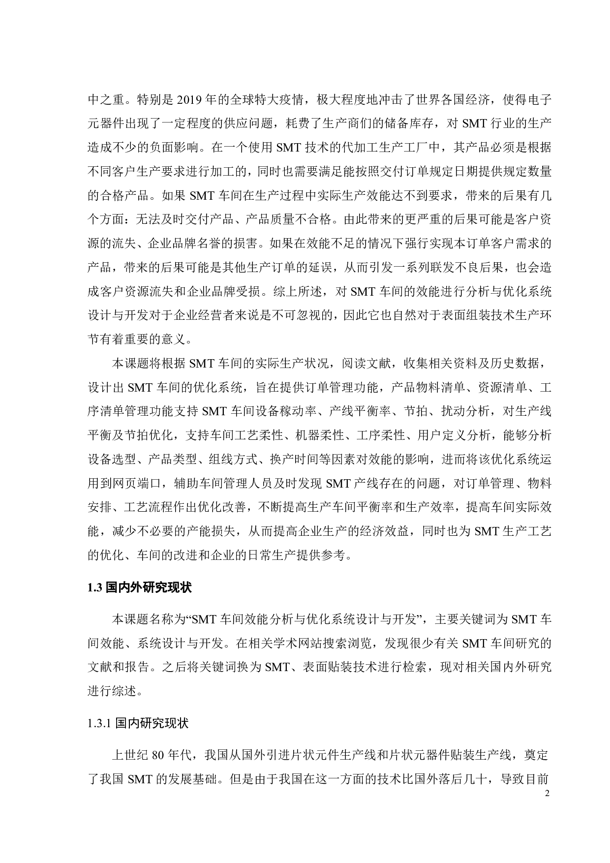 SMT车间效能分析与优化系统设计与开发-27533字.pdf 第4页