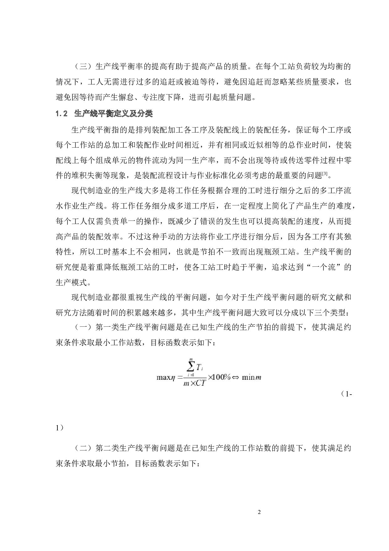 W公司烟熏机产品生产线的平衡研究-20854字.docx 第4页