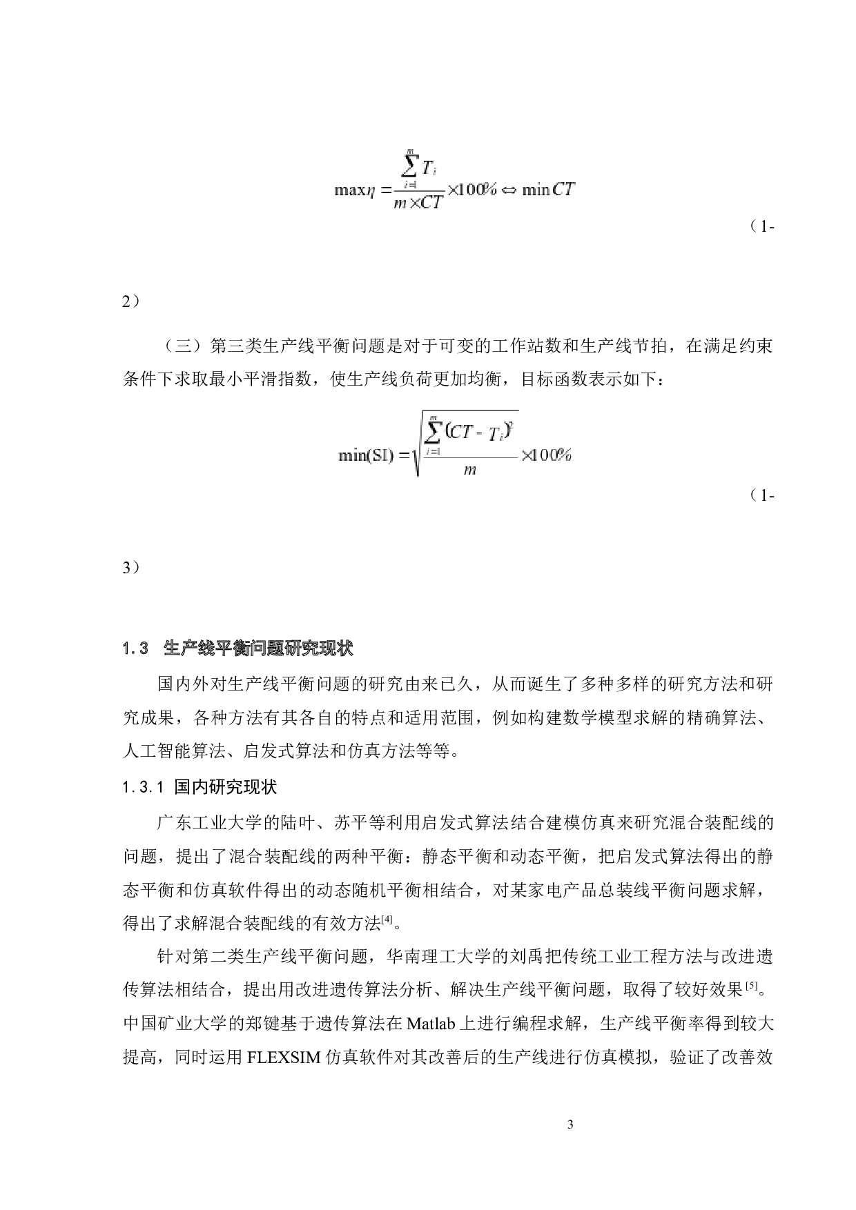 W公司烟熏机产品生产线的平衡研究-20854字.docx 第5页