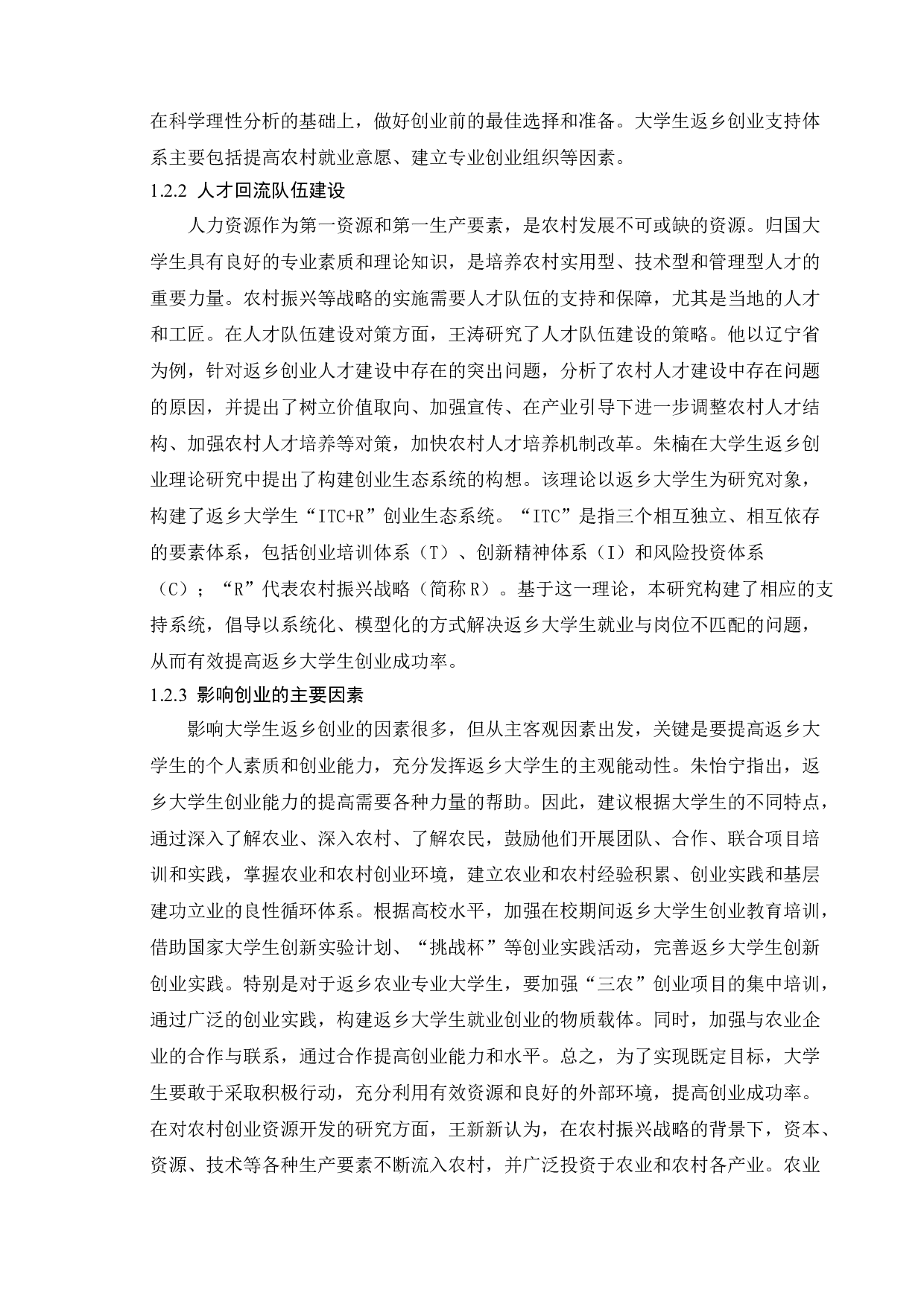 大学生返乡创业中的问题与对策-9809字.doc 第6页