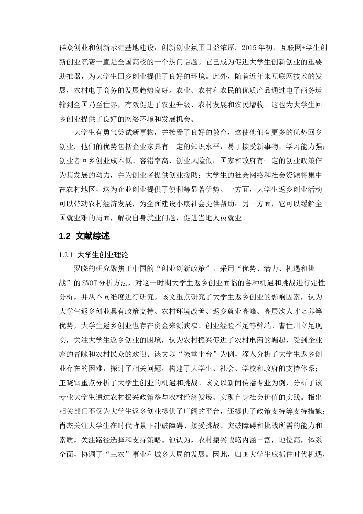 大学生返乡创业中的问题与对策-9809字.doc 第5页