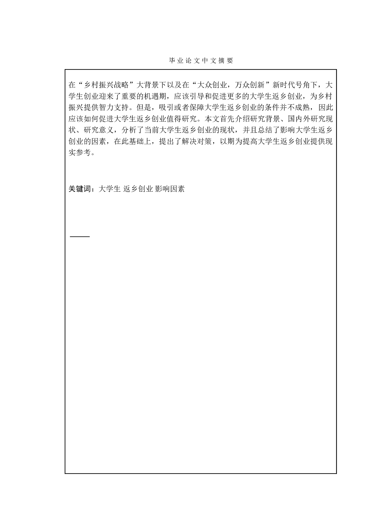 大学生返乡创业中的问题与对策-9809字.doc 第1页