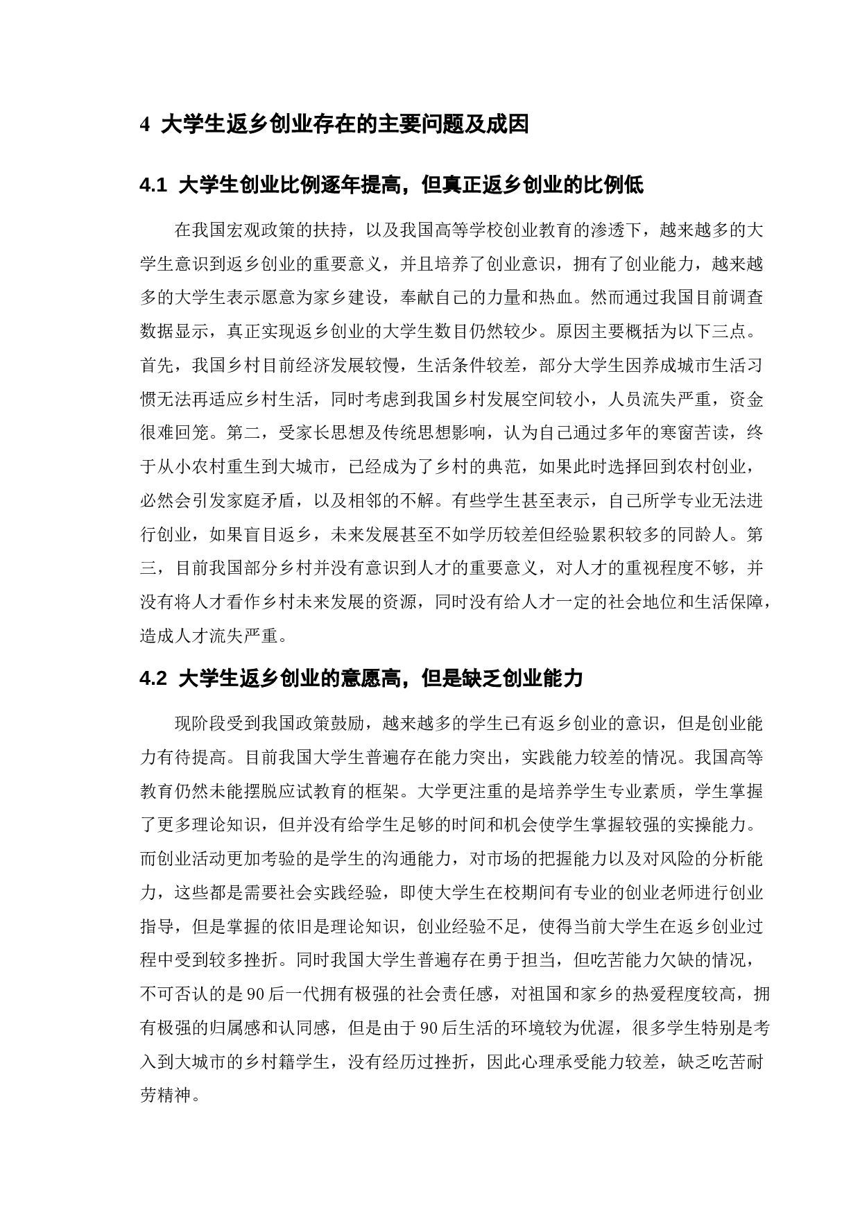 大学生返乡创业中的问题与对策-9809字.doc 第9页