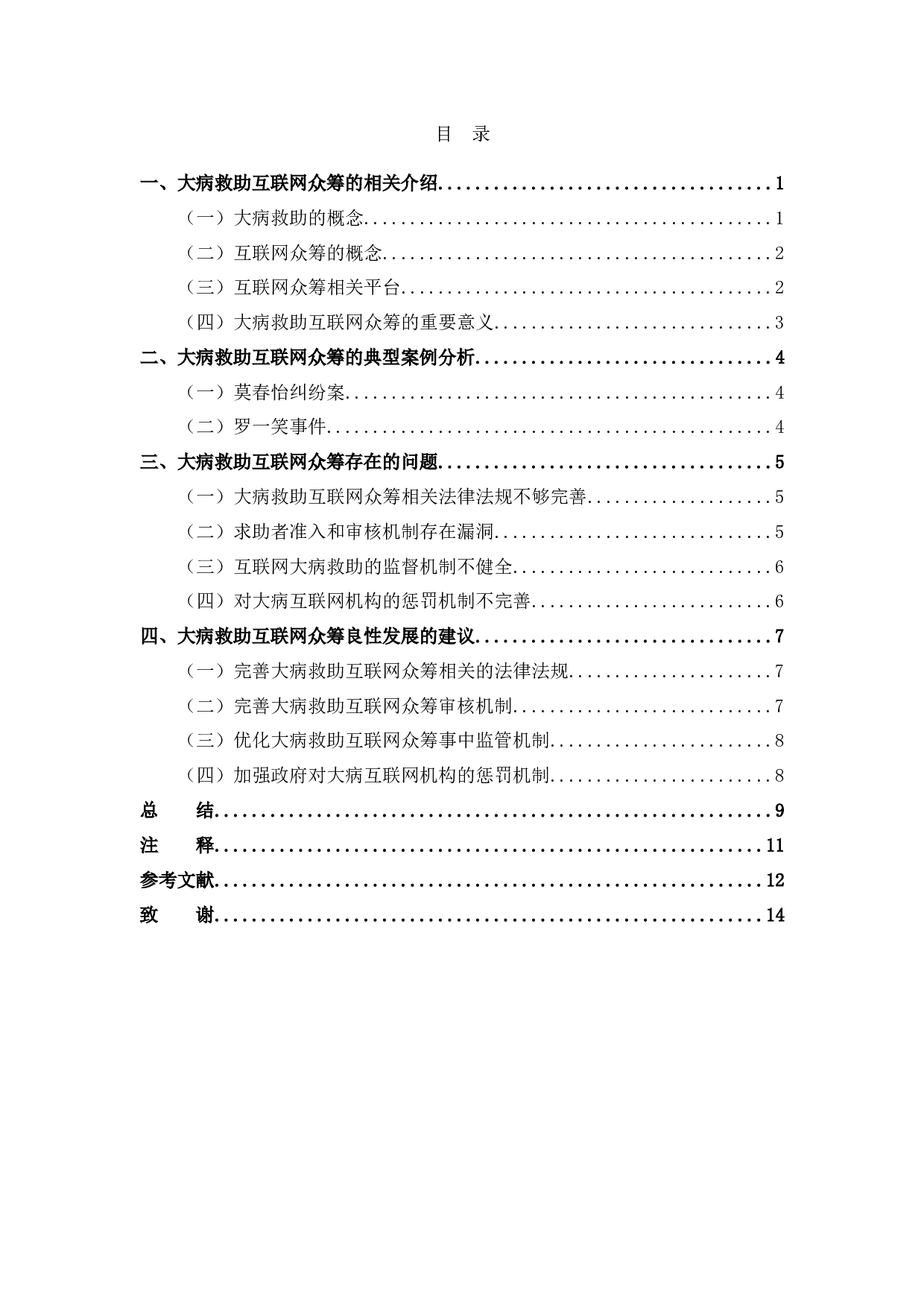 典型案例视角下大病救助互联网众筹法律问题研究-10831字.docx 第4页