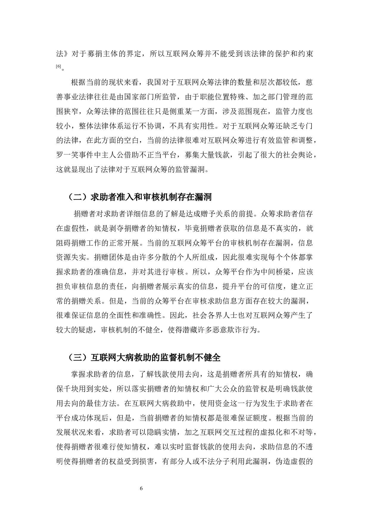 典型案例视角下大病救助互联网众筹法律问题研究-10831字.docx 第10页