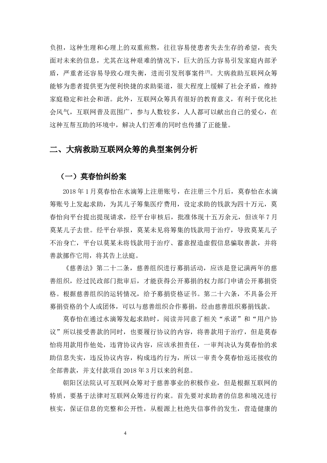 典型案例视角下大病救助互联网众筹法律问题研究-10831字.docx 第8页