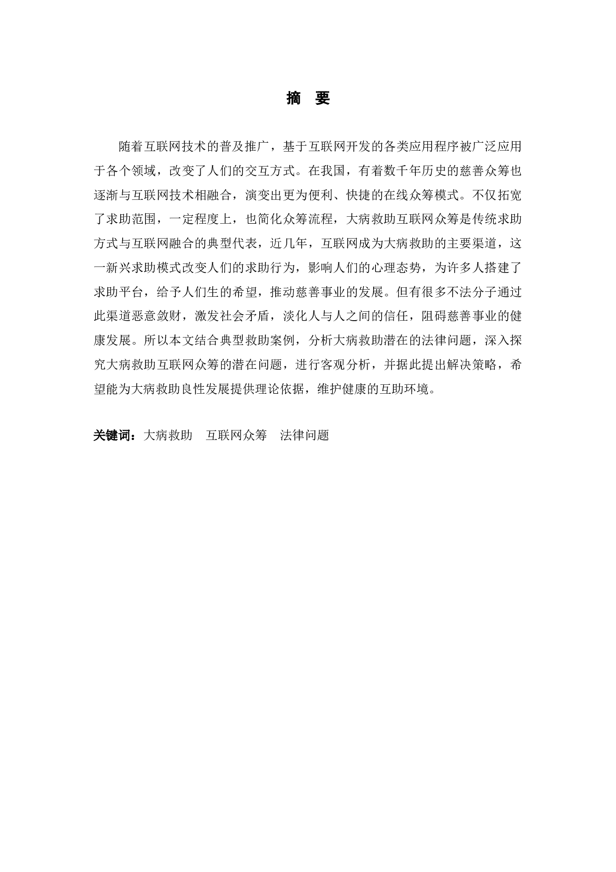 典型案例视角下大病救助互联网众筹法律问题研究-10831字.docx 第1页