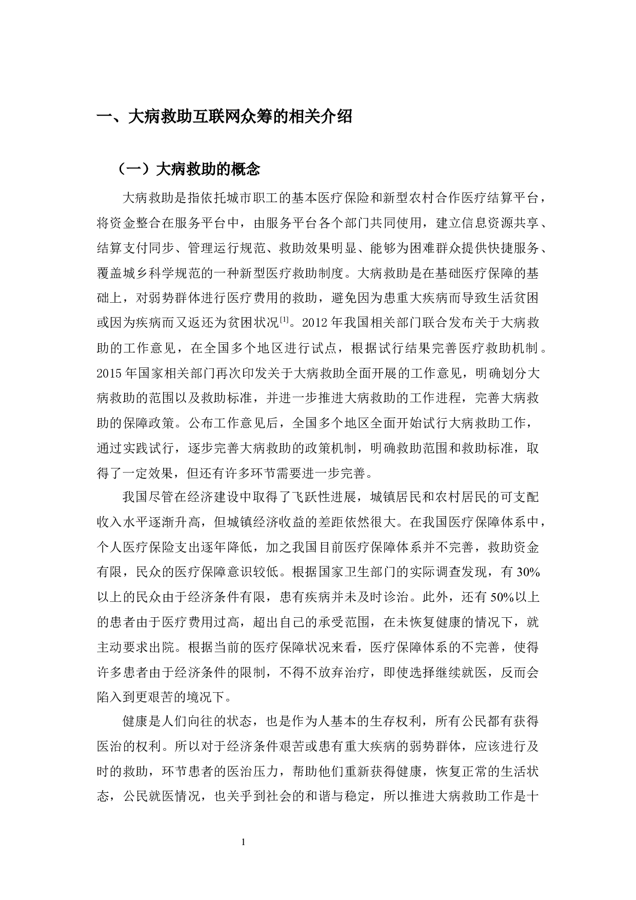 典型案例视角下大病救助互联网众筹法律问题研究-10831字.docx 第5页