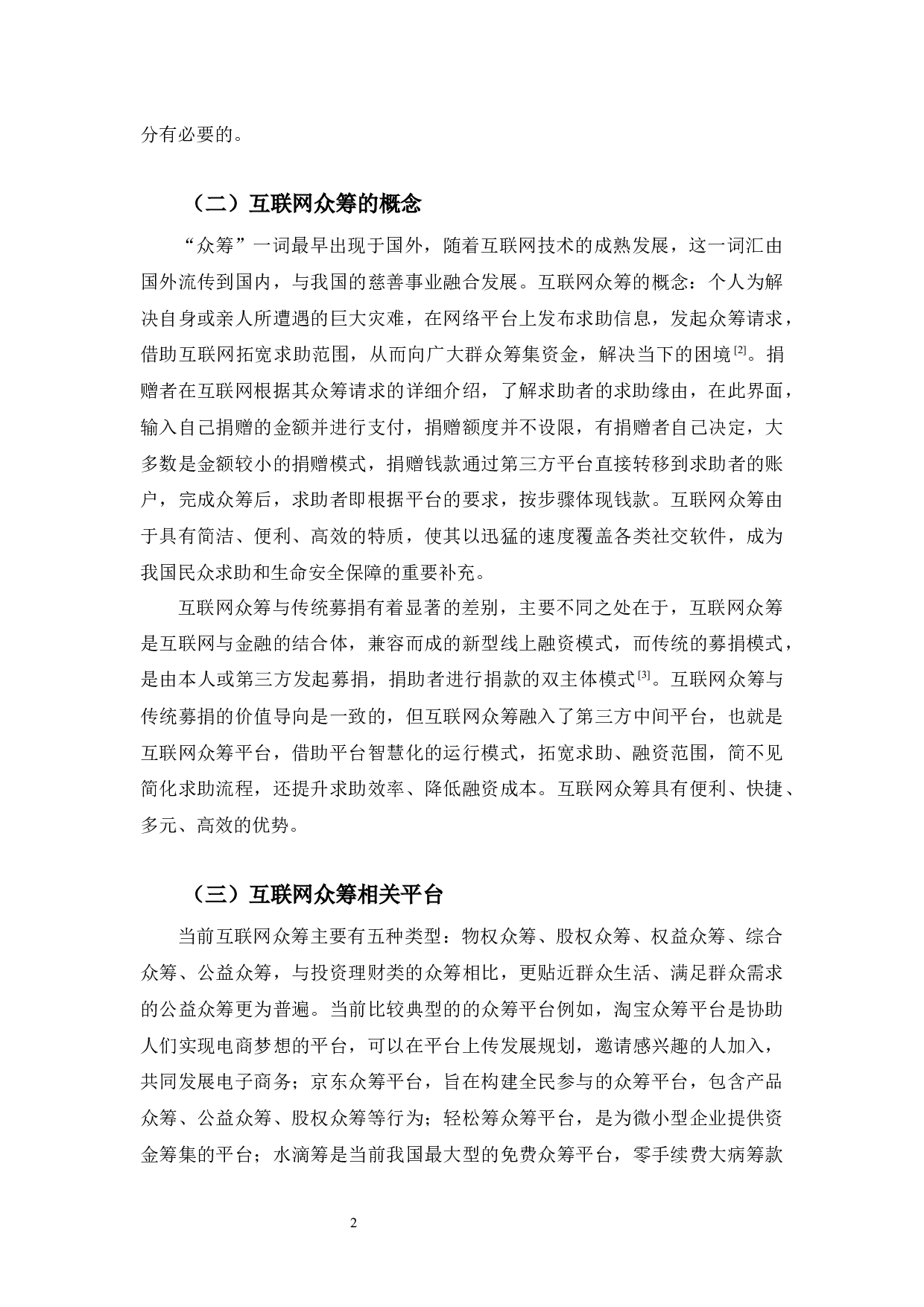 典型案例视角下大病救助互联网众筹法律问题研究-10831字.docx 第6页