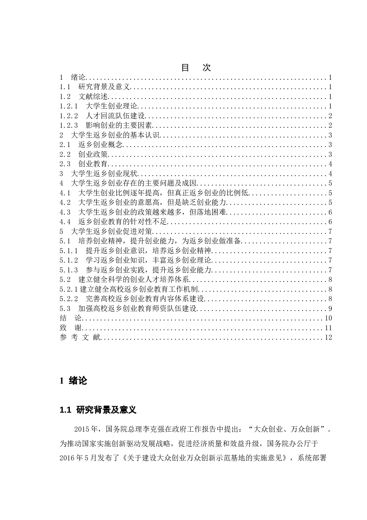 大学生返乡创业中的问题与对策-9809字.doc 第4页