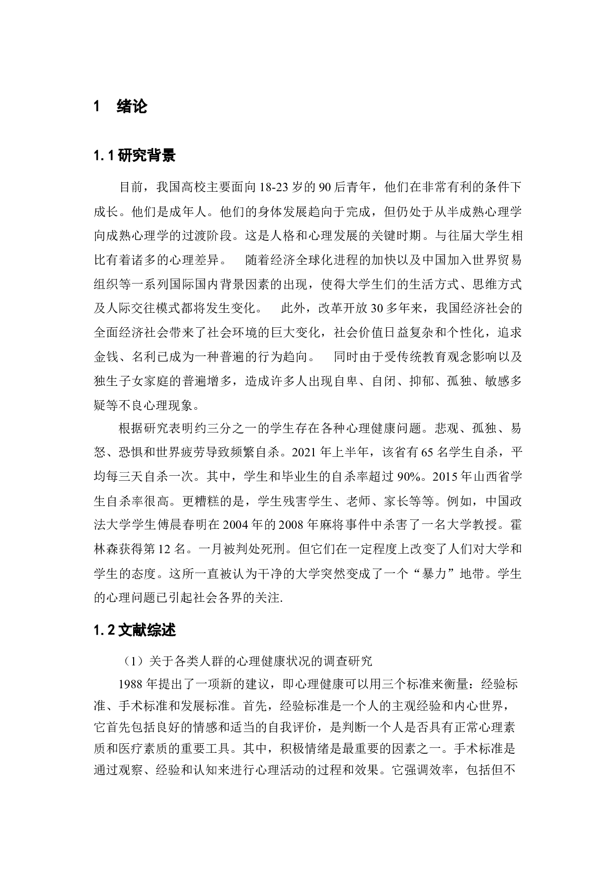 大学生心理健康问题研究&mdash;基于南京大学的问卷调查-12497字.docx 第5页