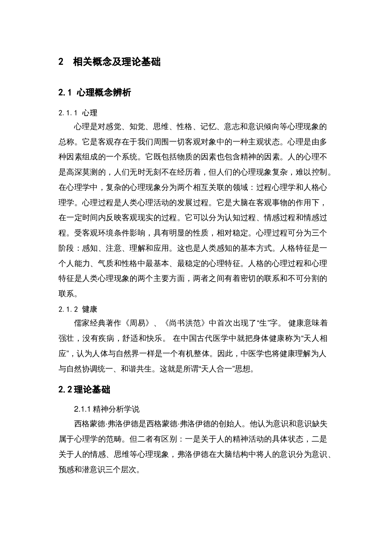 大学生心理健康问题研究&mdash;基于南京大学的问卷调查-12497字.docx 第8页