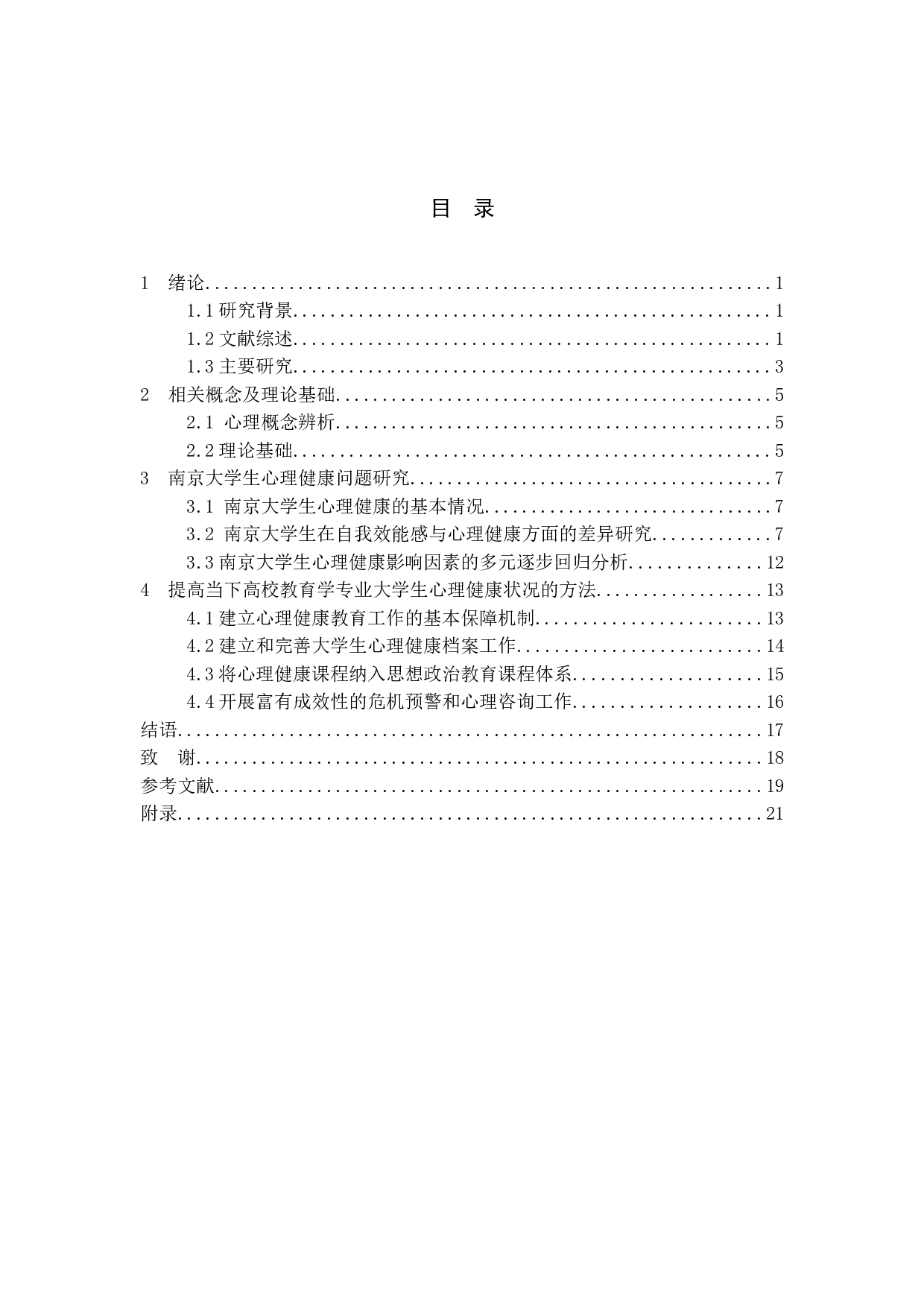 大学生心理健康问题研究&mdash;基于南京大学的问卷调查-12497字.docx 第4页