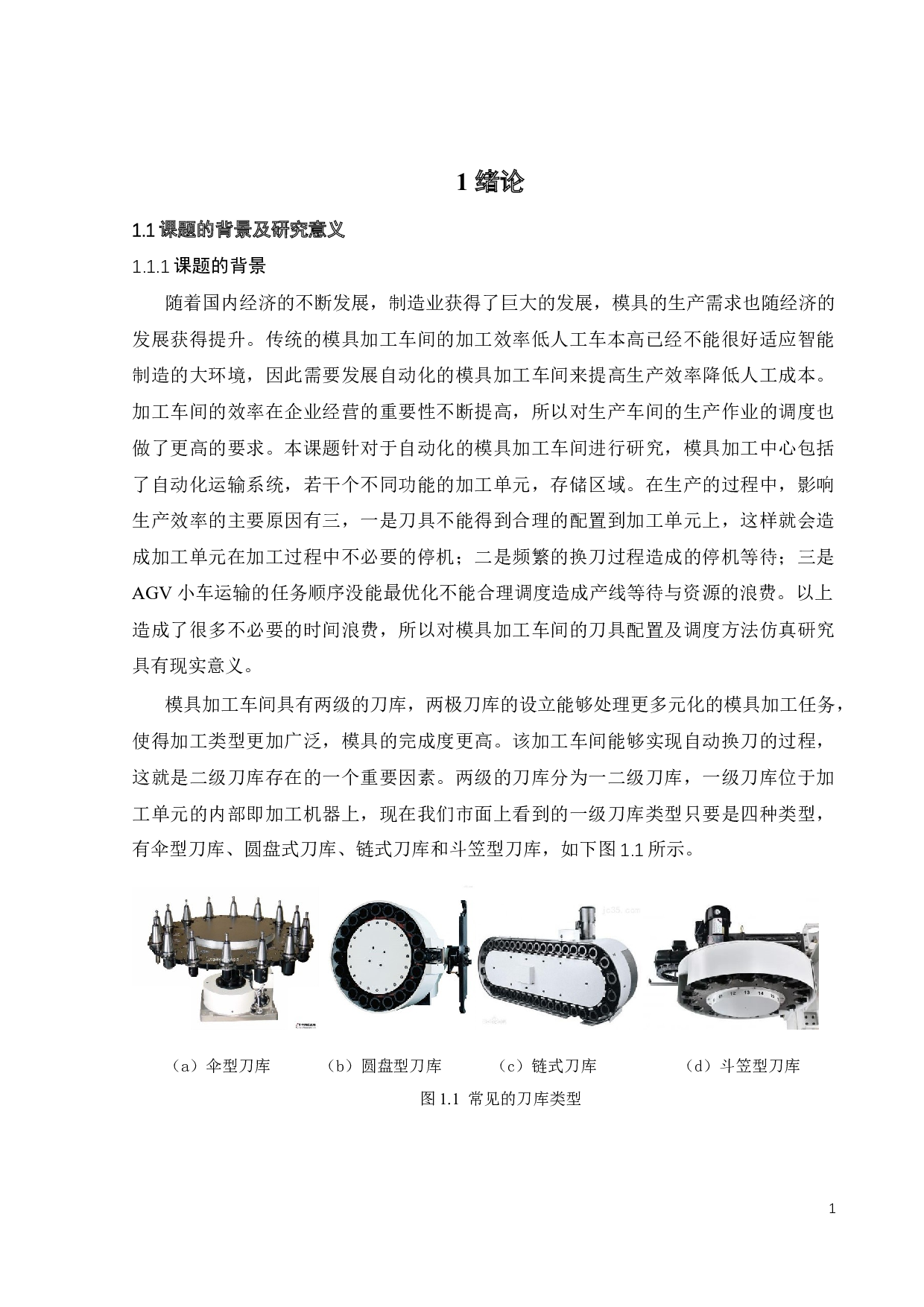 具有两级刀库的刀具配置及调度方法仿真分析-18151字.docx 第6页