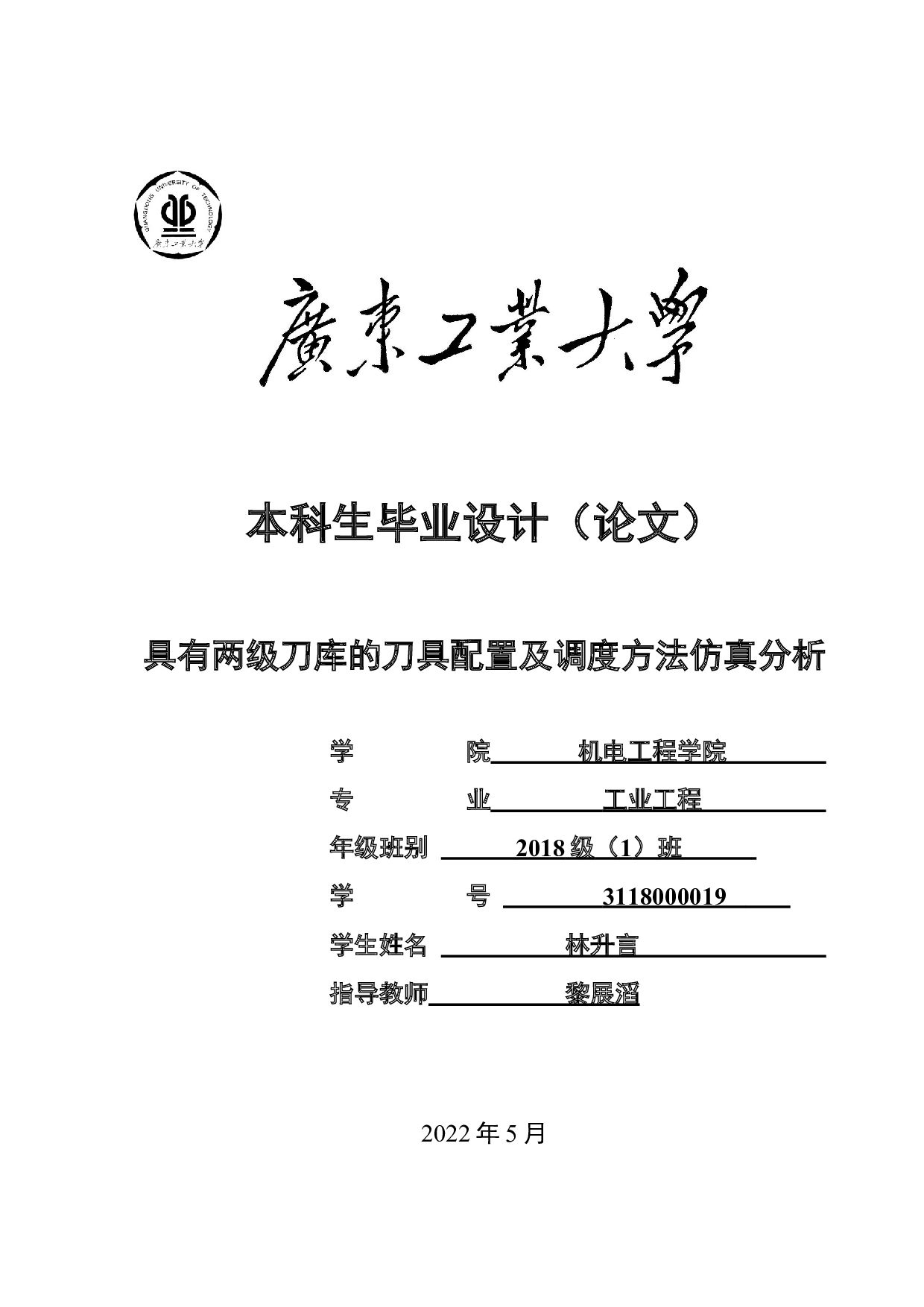 具有两级刀库的刀具配置及调度方法仿真分析-18151字.docx 第1页