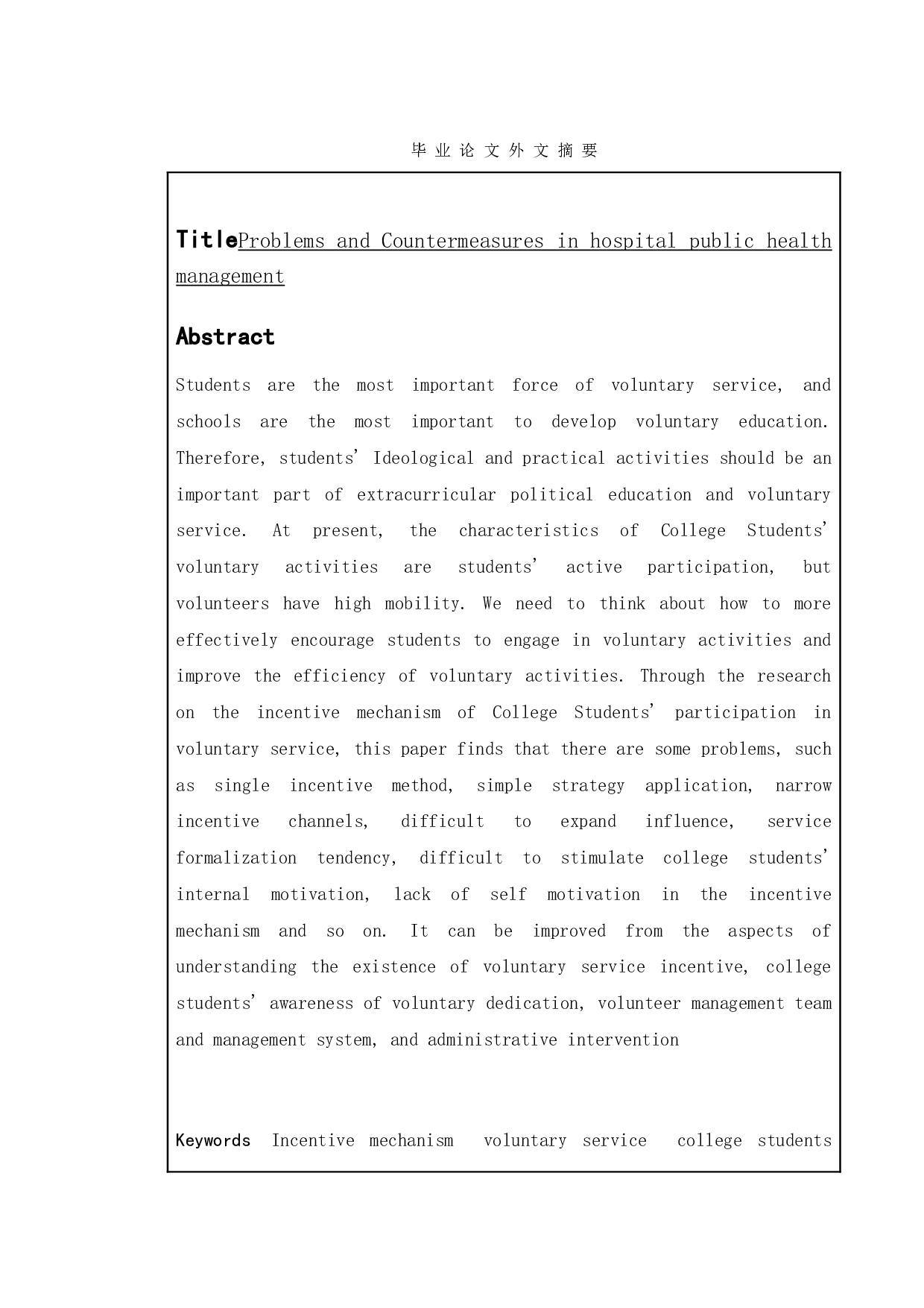 大学生参与志愿服务的激励机制研究-10667字.doc 第2页