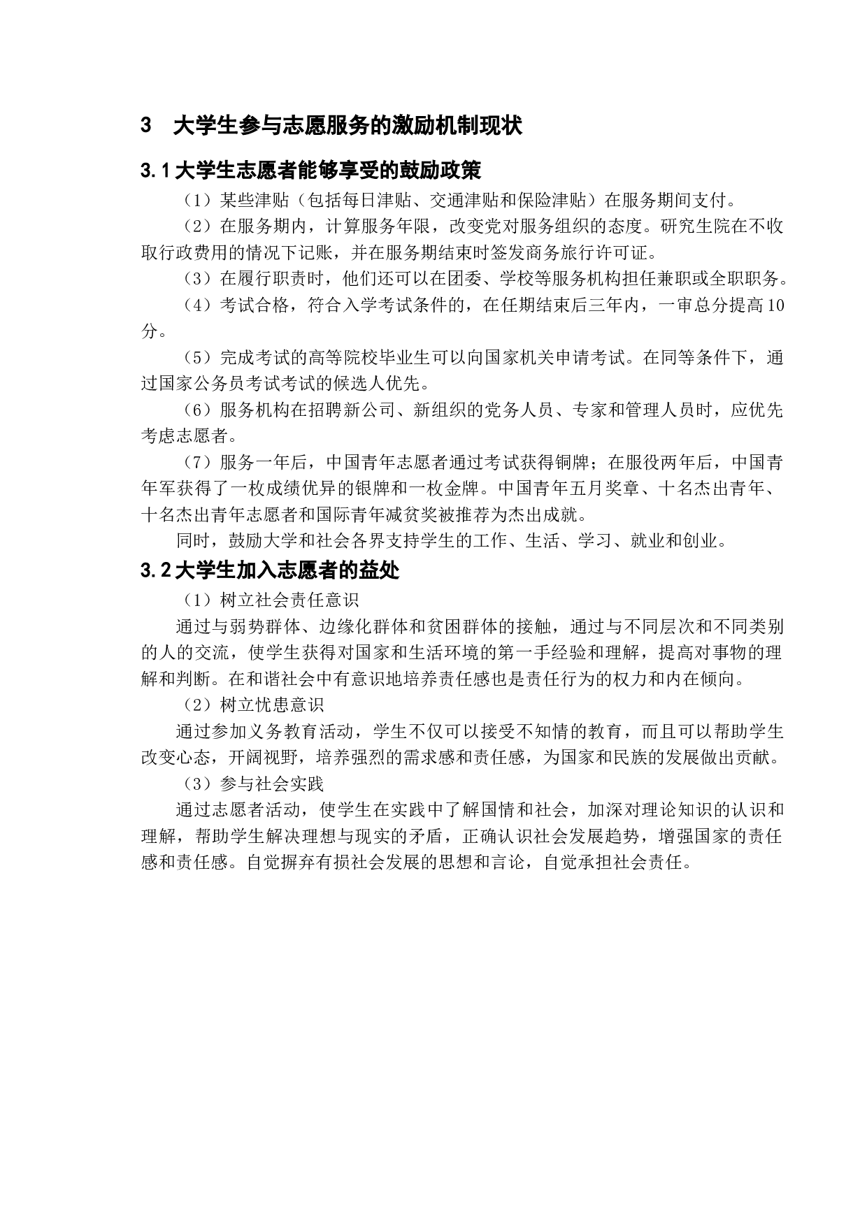 大学生参与志愿服务的激励机制研究-10667字.doc 第10页