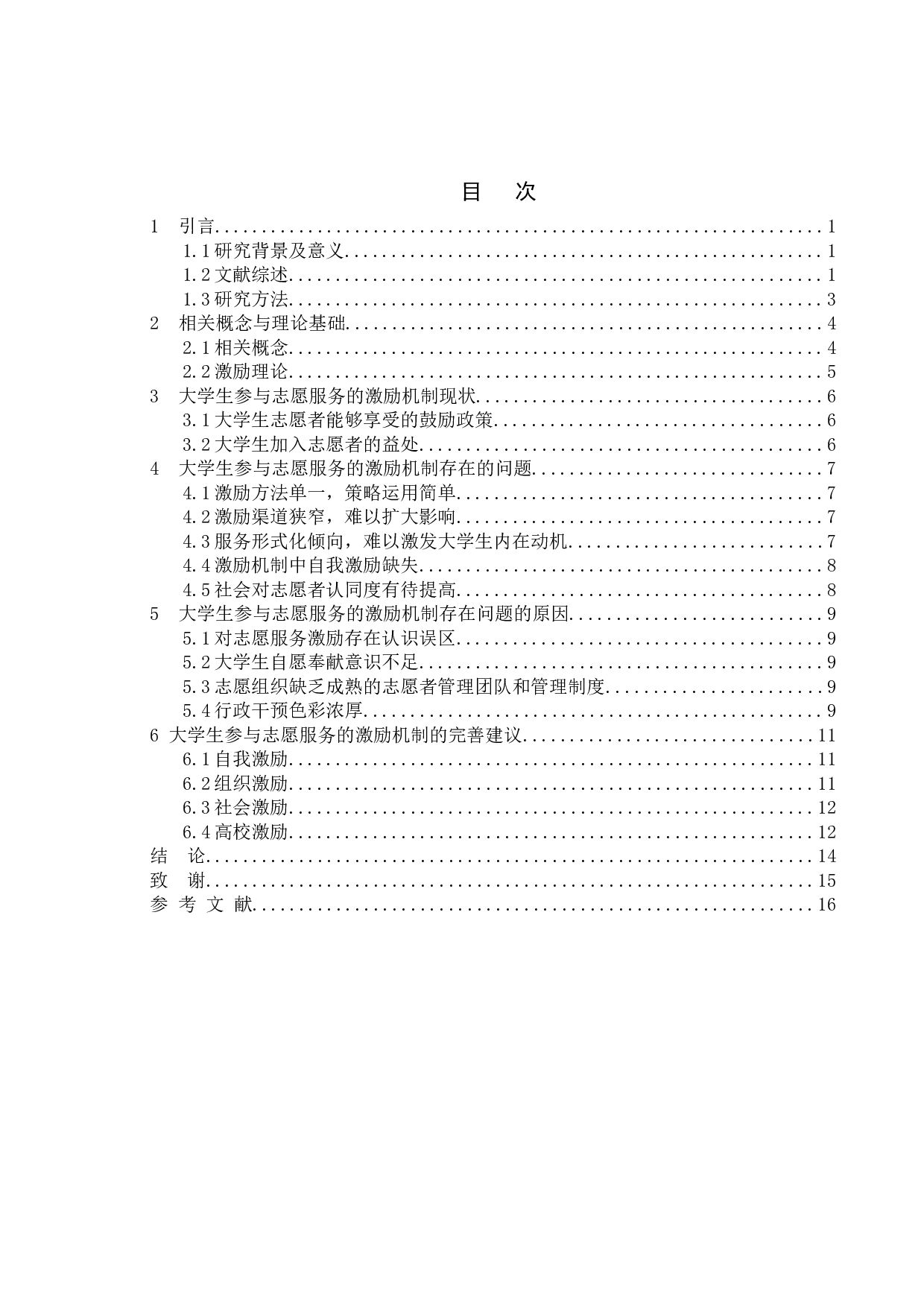 大学生参与志愿服务的激励机制研究-10667字.doc 第4页