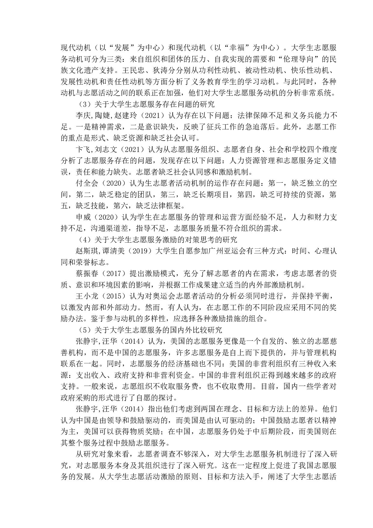 大学生参与志愿服务的激励机制研究-10667字.doc 第6页