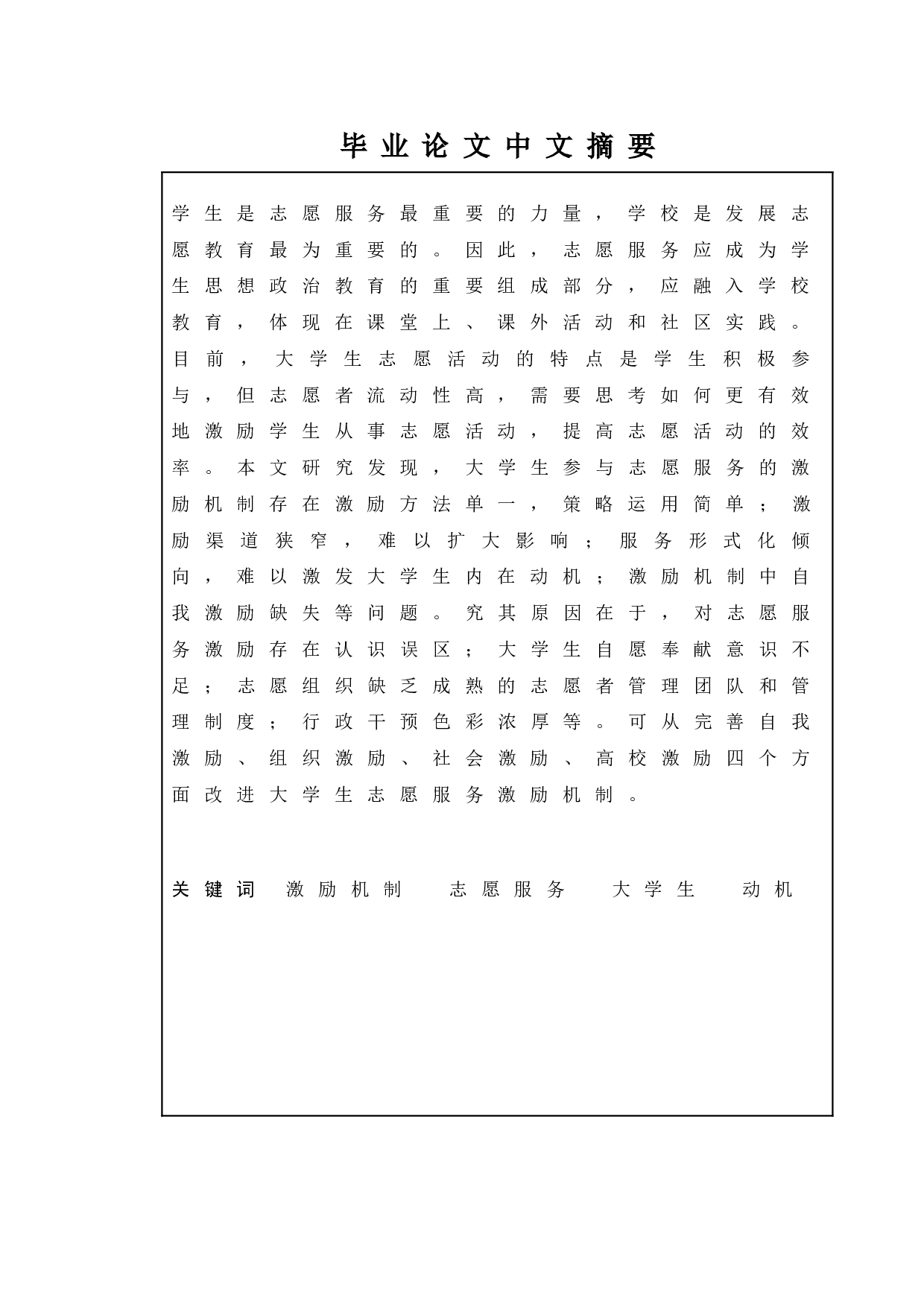 大学生参与志愿服务的激励机制研究-10667字.doc 第1页