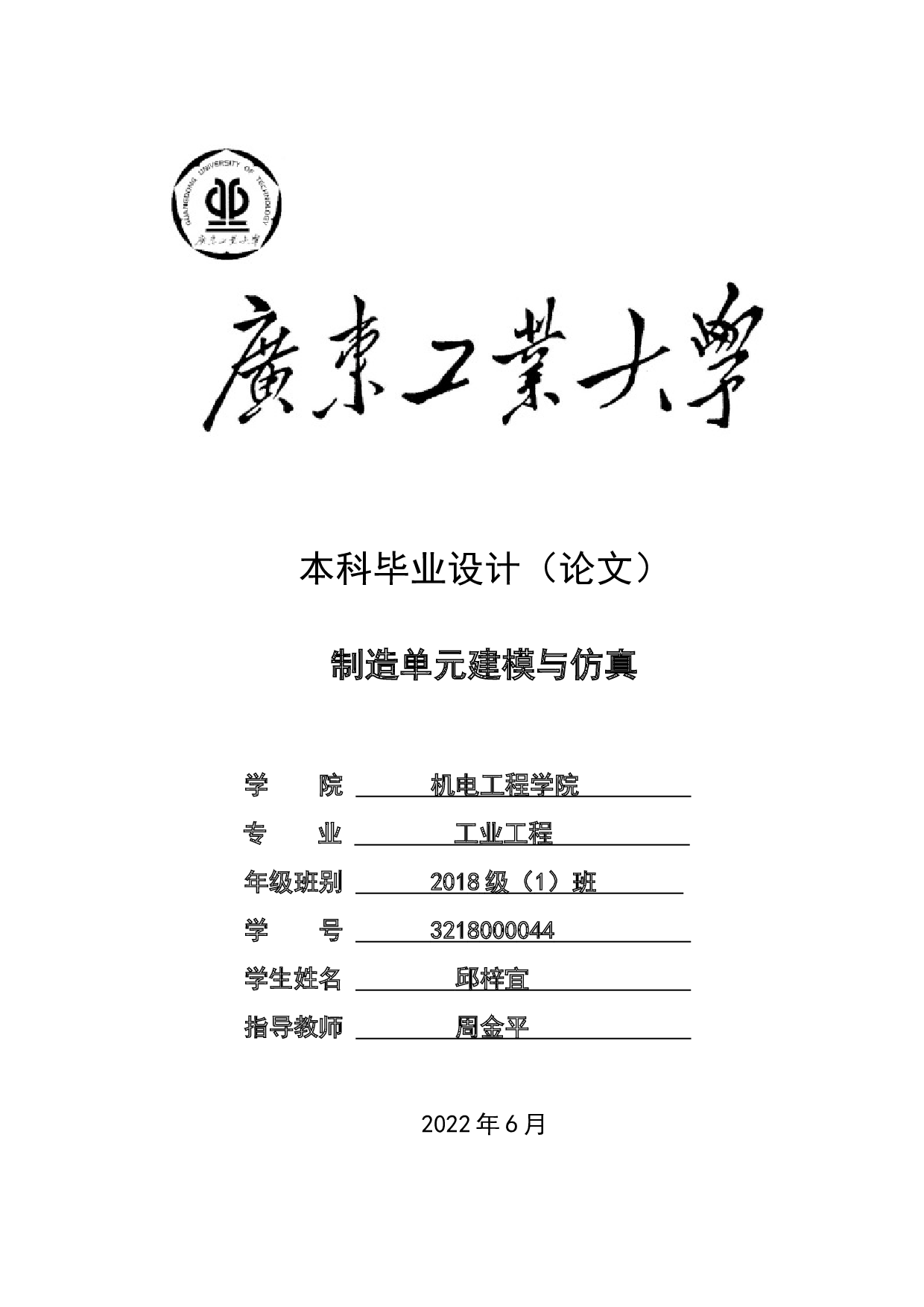 制造单元建模与仿真-16198字.docx 第1页