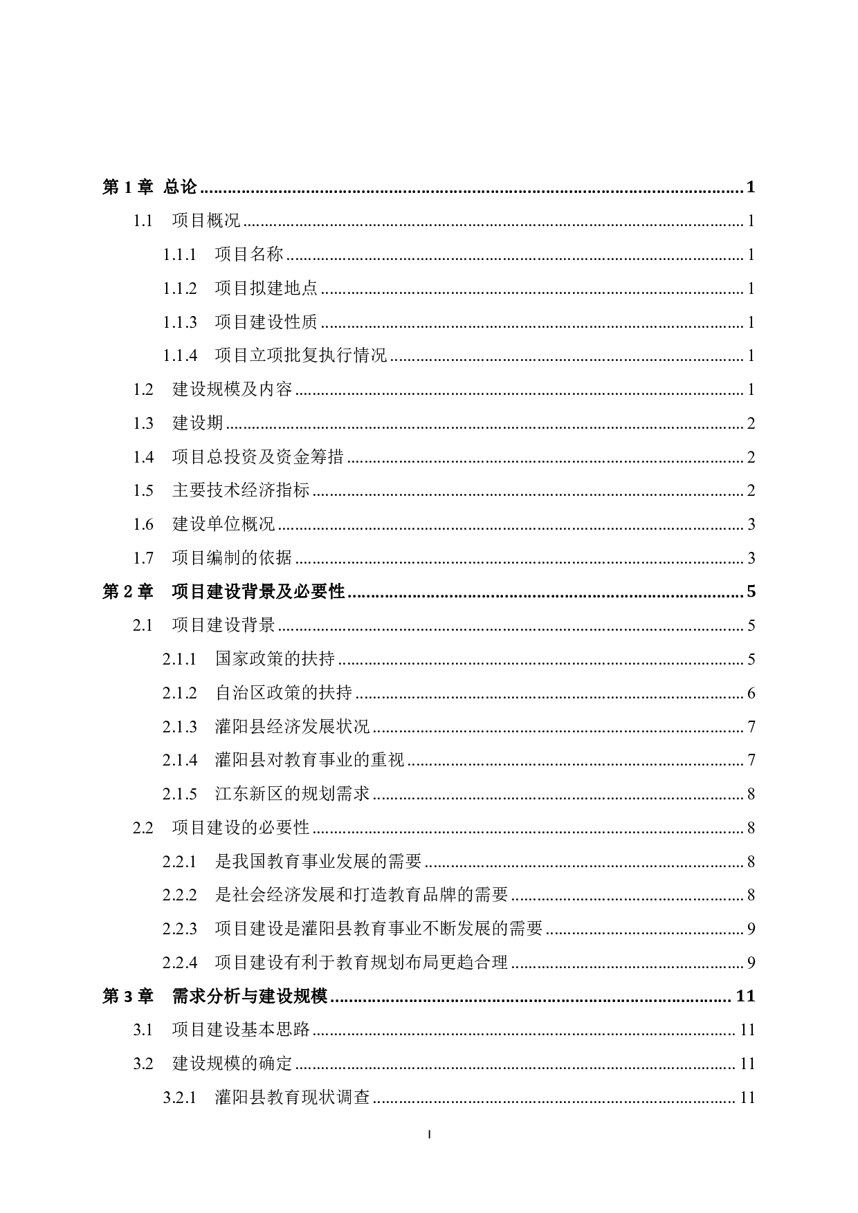 灌阳县高级中学江东校区项目可行性研究报告-51897字.pdf 第4页