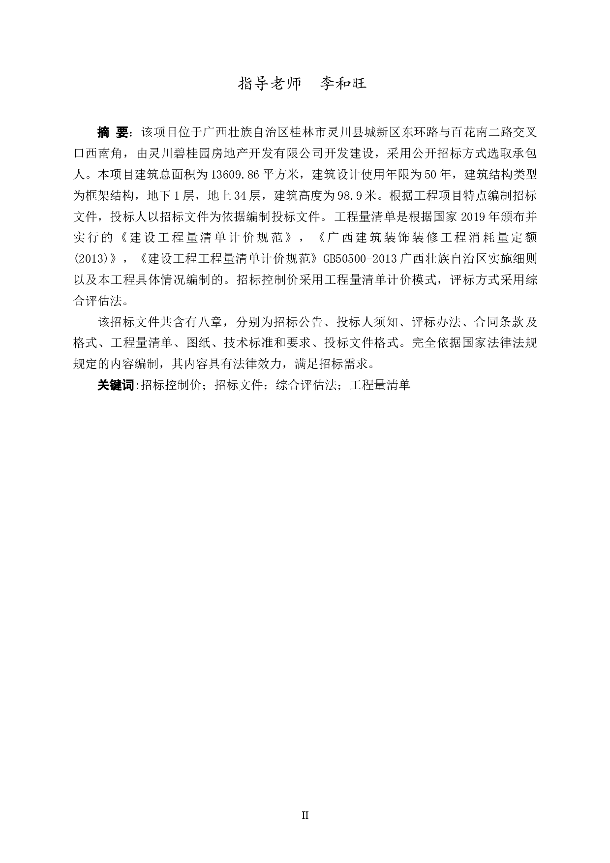 灵川碧桂园7号楼施工招标文件-79965字.doc 第2页