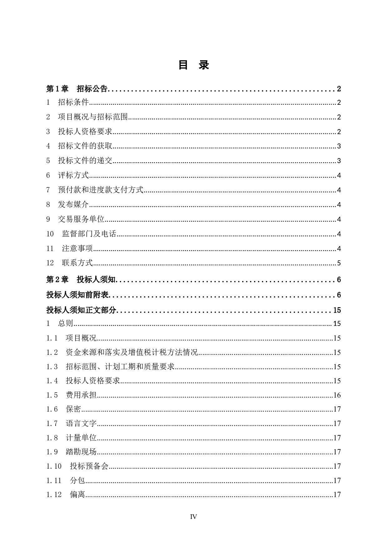 灵川碧桂园7号楼施工招标文件-79965字.doc 第4页