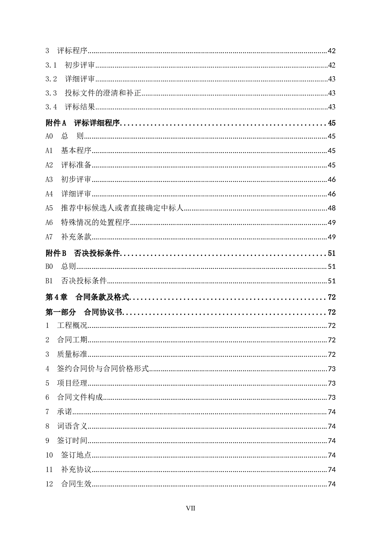 灵川碧桂园7号楼施工招标文件-79965字.doc 第7页