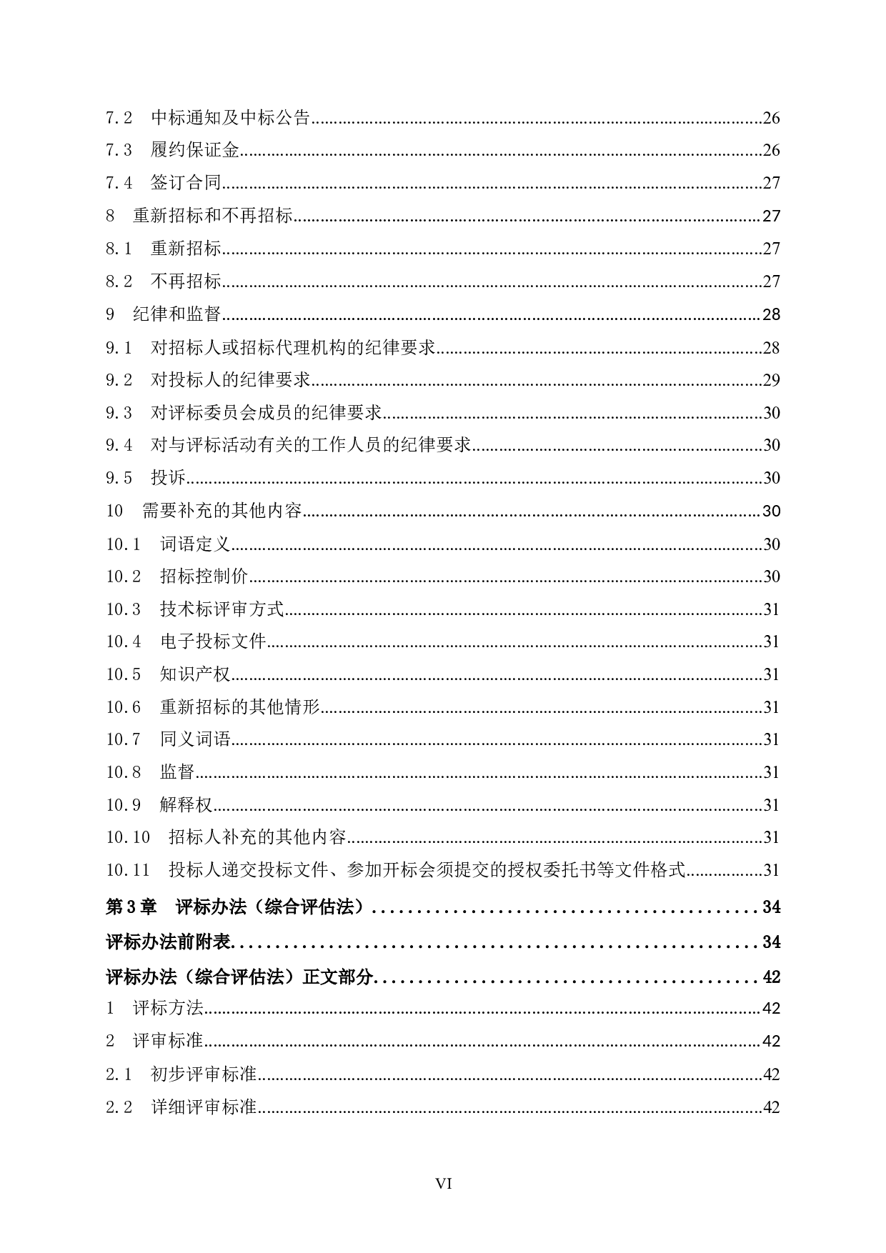 灵川碧桂园7号楼施工招标文件-79965字.doc 第6页