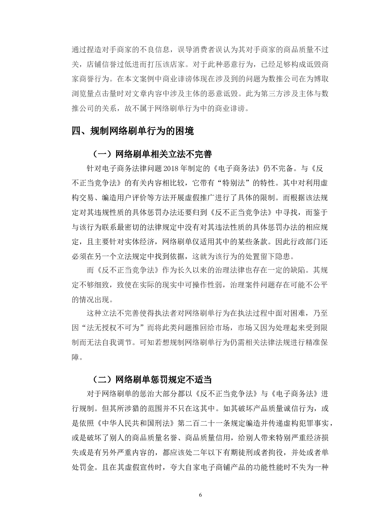 典型案例为例探究网络刷单行为的不正当竞争行为认定-10719字.doc 第9页