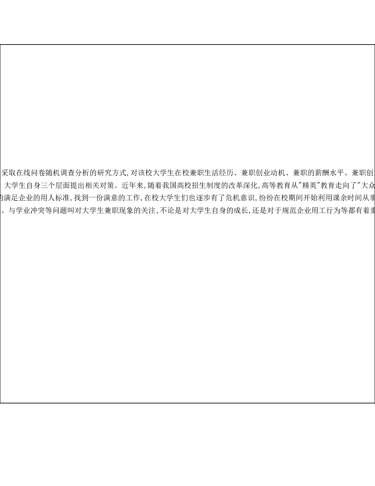 大学生兼职现状调查分析&mdash;以合肥师范大学为例-22827字.doc 第3页