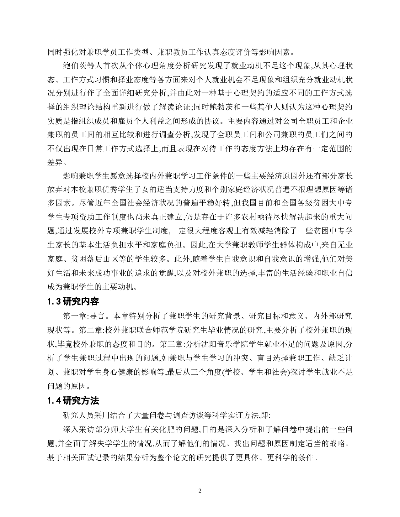 大学生兼职现状调查分析&mdash;以合肥师范大学为例-22827字.doc 第9页