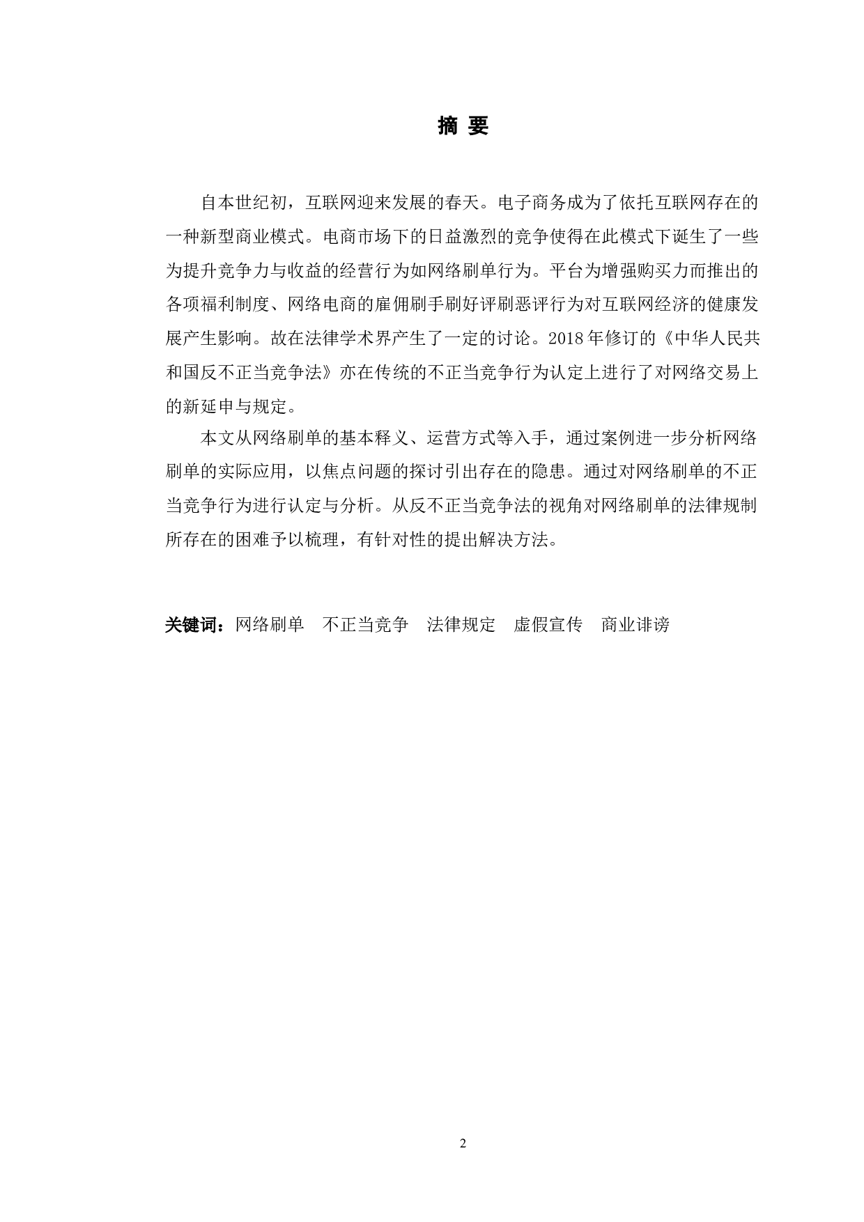 典型案例为例探究网络刷单行为的不正当竞争行为认定-10719字.doc 第1页