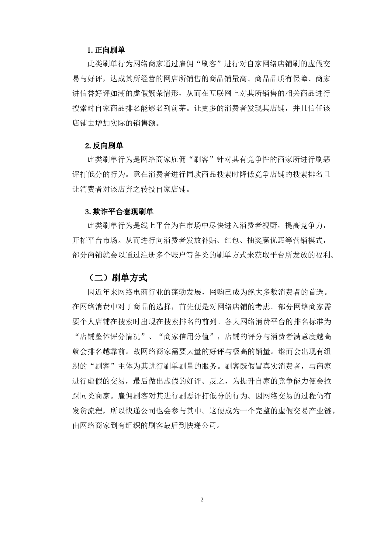 典型案例为例探究网络刷单行为的不正当竞争行为认定-10719字.doc 第5页