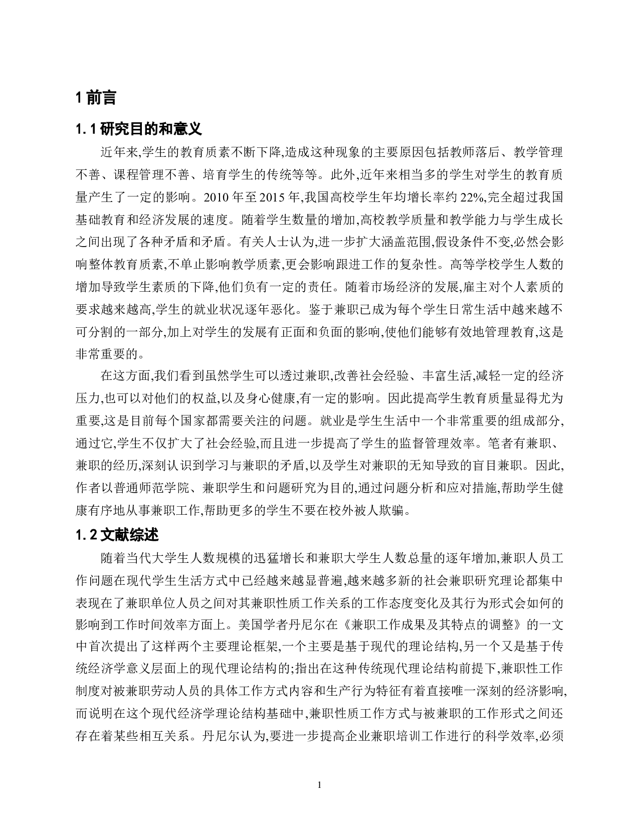 大学生兼职现状调查分析&mdash;以合肥师范大学为例-22827字.doc 第8页