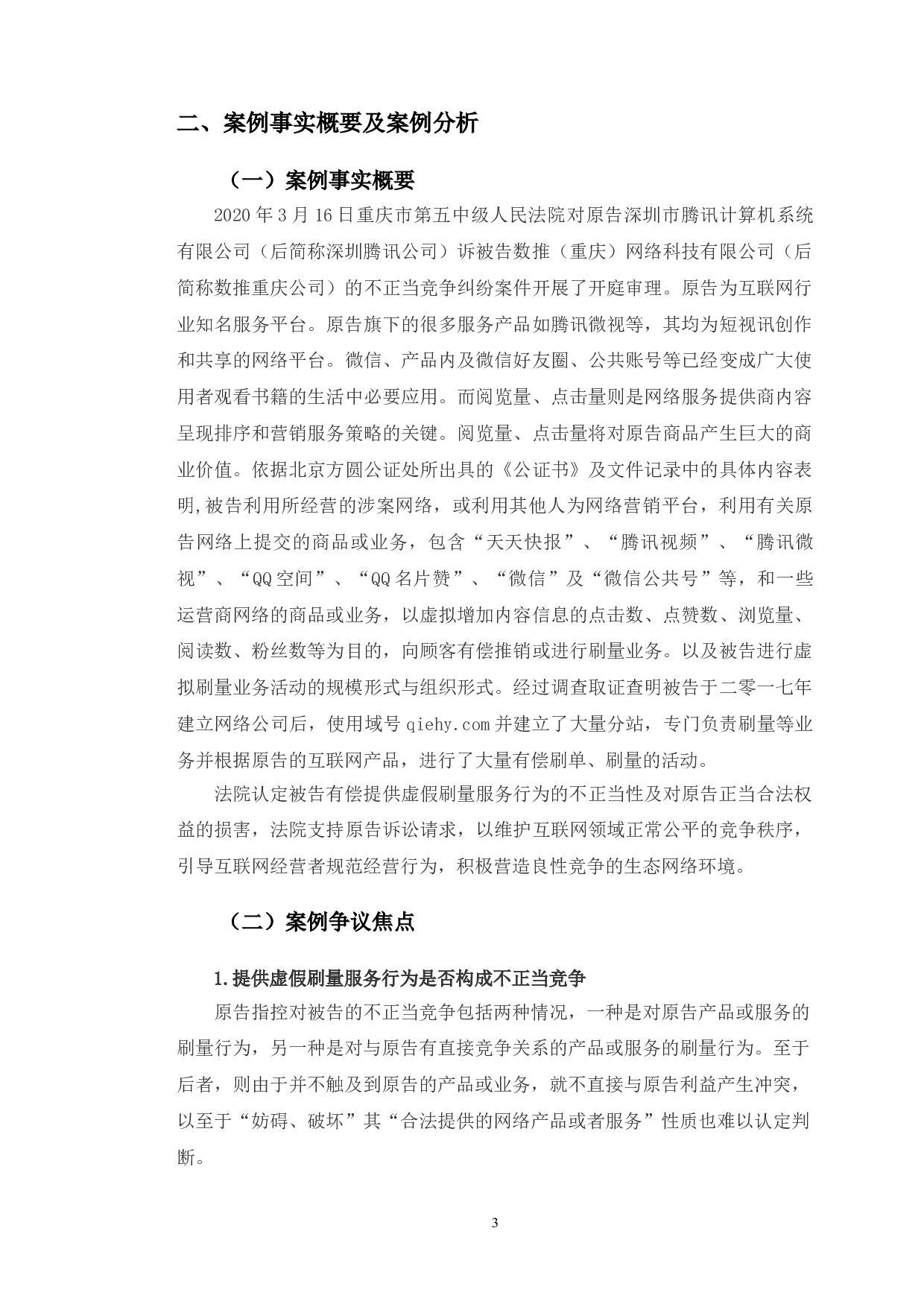 典型案例为例探究网络刷单行为的不正当竞争行为认定-10719字.doc 第6页