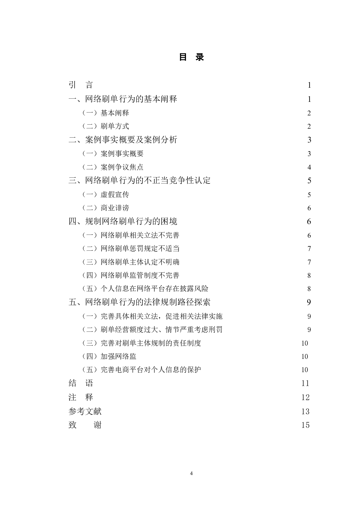 典型案例为例探究网络刷单行为的不正当竞争行为认定-10719字.doc 第3页