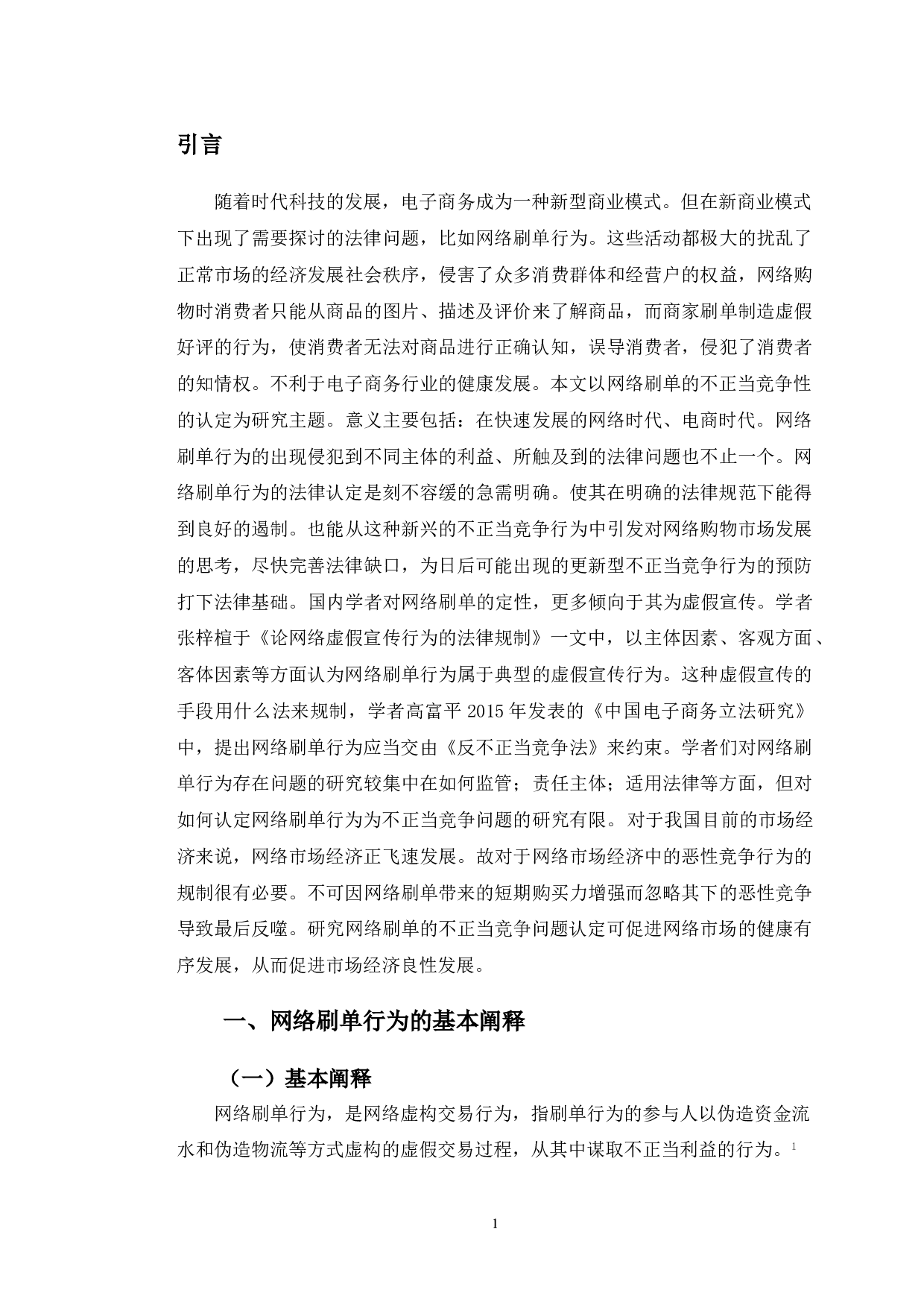 典型案例为例探究网络刷单行为的不正当竞争行为认定-10719字.doc 第4页