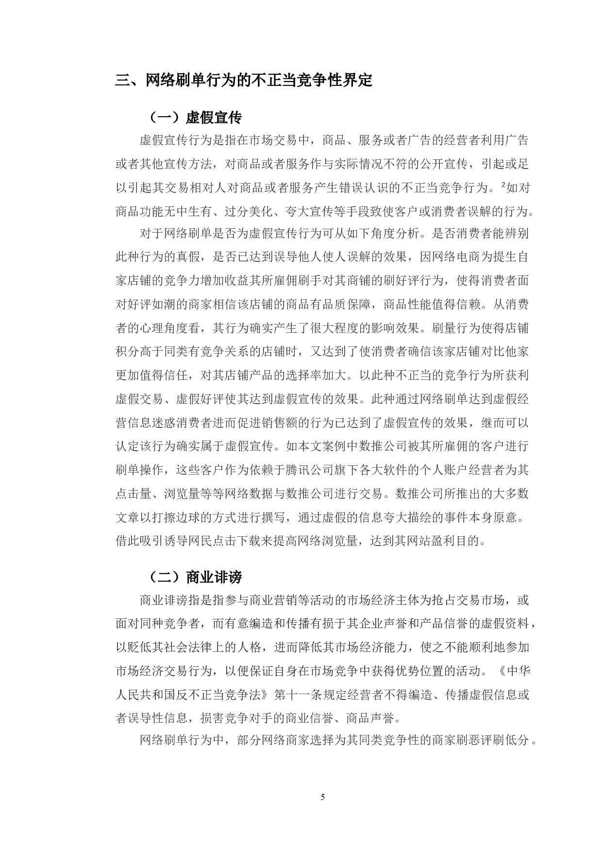 典型案例为例探究网络刷单行为的不正当竞争行为认定-10719字.doc 第8页