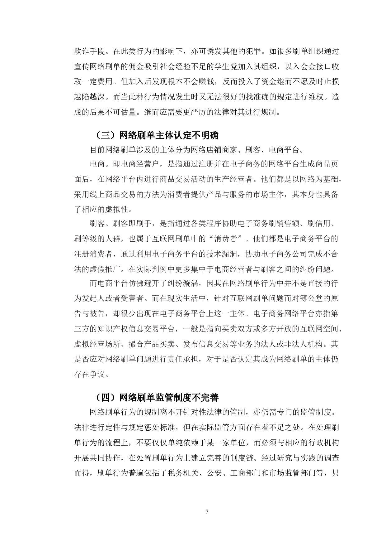 典型案例为例探究网络刷单行为的不正当竞争行为认定-10719字.doc 第10页