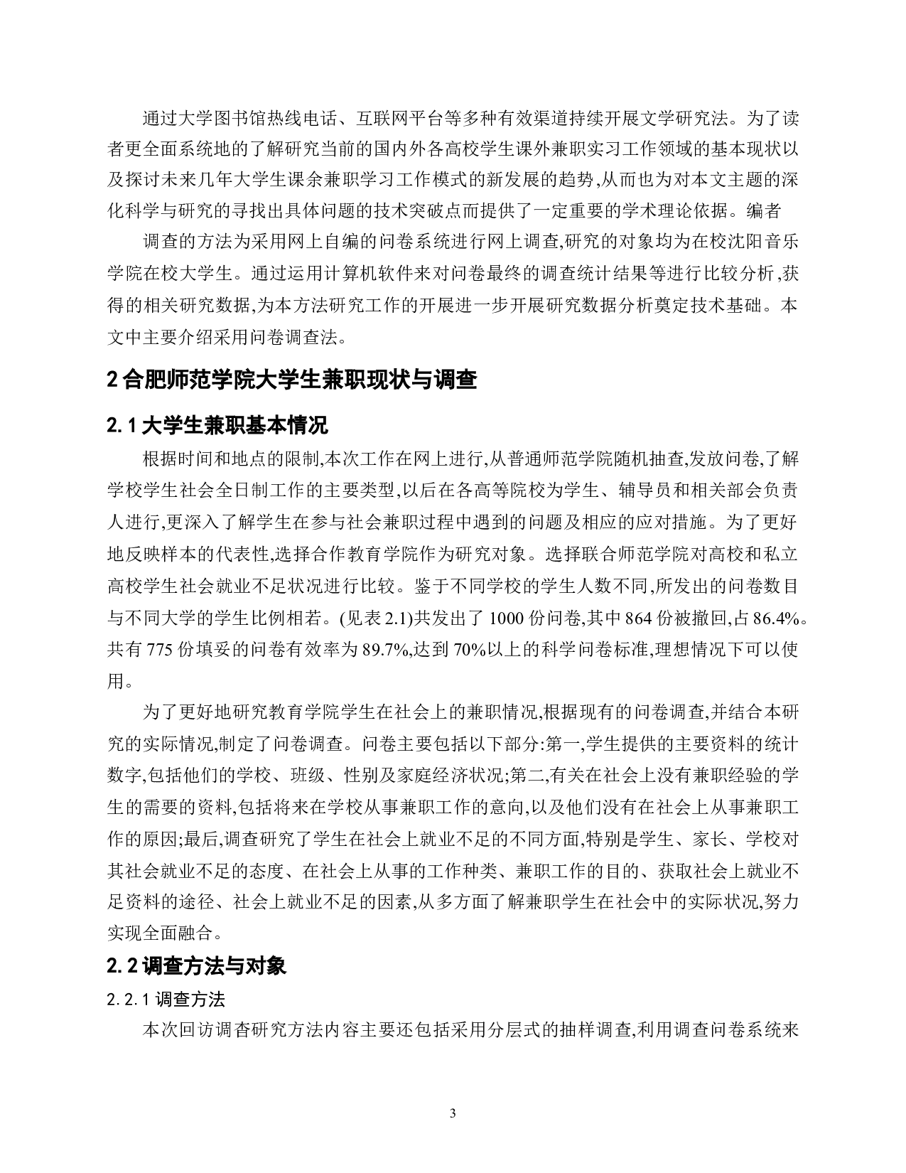 大学生兼职现状调查分析&mdash;以合肥师范大学为例-22827字.doc 第10页